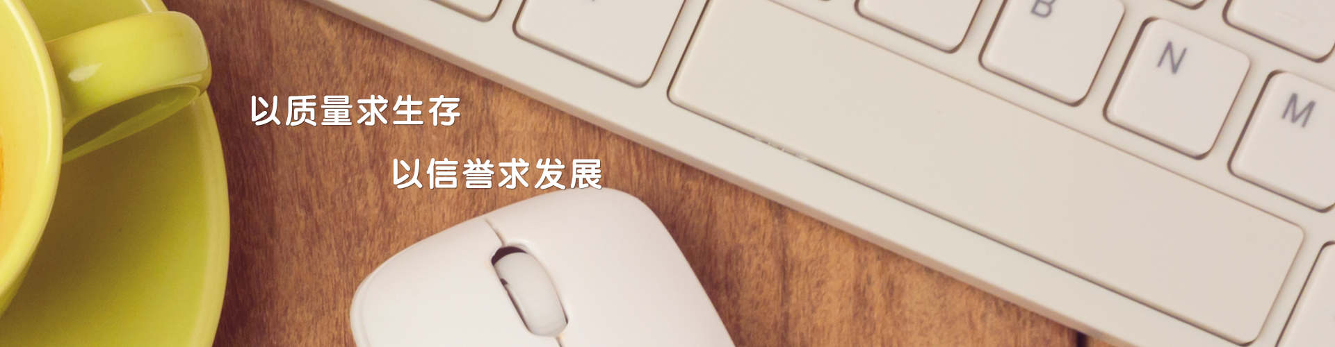以質(zhì)量求生存，以信譽(yù)求發(fā)展