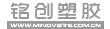 銘創(chuàng)塑膠